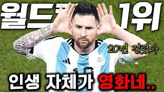 메시의 지리는 축구인생 월드컵 전체를 자기 영화로 만든 메시 클라스 ㄷㄷ최초공개