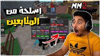 روبلوكس mm2 | عطوني دبدوب وايسكريم  افشل شرطي في التاريخ!! Roblox