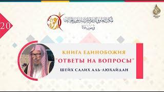 Книга Единобожия | Ответы на вопросы | Часть 20/22 | Шейх Салих аль-Люхайдан ᴴᴰ