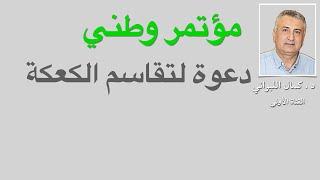 مؤتمر وطني ، دعوة لتقاسم الكعكة