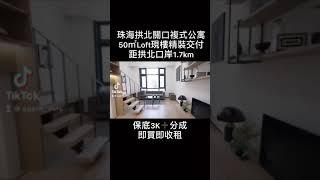 拱北關口物業，50㎡複式公寓，層高3.9m，現樓精裝交付，即買即收租