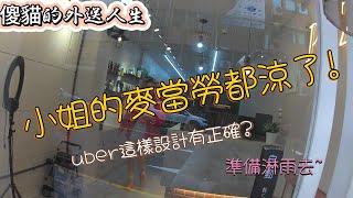 傻貓的外送人生，熊貓跑單紀錄，uber這樣有沒有影響客人權益?對還不對?#ubereats