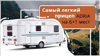 Самый легкий прицеп дом на колесах 6+1 ADRIA Aviva 472 PK