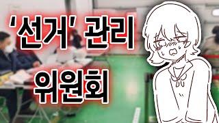 [선거독려더빙] 선거관리위원회 만와