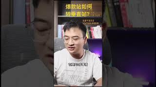 爆款站如何转垂直站？#shopify獨立站 #shopify教学 #跨境電商運營  #獨立站  #shopify教学 #shopify模式 #独立站Shopify #shopify运营技巧