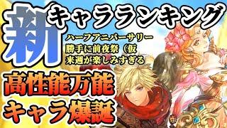 【ロマサガRS】ハーフアニバ前夜祭（仮）最新キャラランキング！【ロマンシングサガリユニバース】