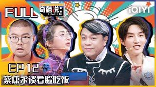 EP12 如果设立颜值税你同意吗 詹青云肖骁头疼对上傅首尔战队 蔡康永谈看脸吃饭| 奇葩说6 I CAN I BB S6 FULL| iQIYI精选