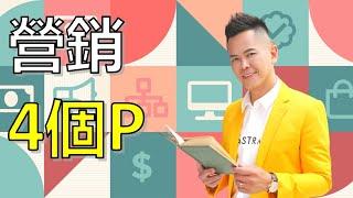 你不可不知的營銷4P 【佳興老師營銷心法】