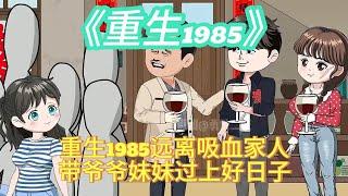 沙雕動畫《重生1985》重生回到九零年代用空間讓家人過上好日子！#小说 #动画#沙雕动画 #搞笑