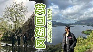 三人英国湖区探险：半日山水之旅 · Adventure in the UK Lake District: A Half-Day Journey through Scenic Landscapes