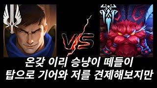 저는 죽는게 취미이자 특기이고 갈 때 한 놈은 데려갑니다 ㅋ(가렌vs오른)