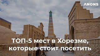 Хорезм (Хива): топ 5 мест, которые стоит посетить