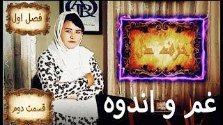 قسمت دوم برنامه حرف دل (غم و اندوه)  Harf E Dill Second Episode / IARO MOVIES #realityshow #reality