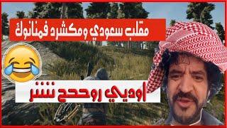 منانوك يخلطها على سعودي تشبع ضحك  