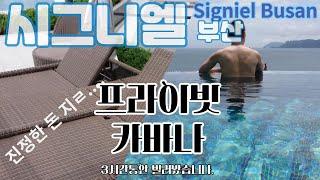 [4K] 시그니엘 부산의 프라이빗 카바나, 진짜 프라이빗할까? (턱플란체 훈련)