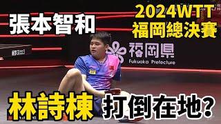 【2024WTT福岡總決賽中日大戰】林詩棟被打倒在地？張本智和太凶了，看得教練太緊張，逆轉不斷｜林詩棟vs張本智和｜Lin Shidong