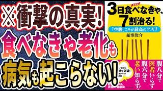 【ベストセラー】船瀬俊介「3日食べなきゃ7割治る」を世界一わかりやすく要約してみた【本要約】