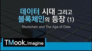 [TMook] 데이터시대 & 블록체인의 등장 1편 (상상)_Blockchain and The Age of Data