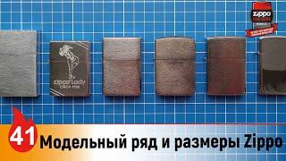 41: Модельный ряд и размеры зажигалок Zippo