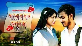 ভালোবসার অপূর্ণতা | Valobashar Opurnota | Ibrahim | Sweeti | Short Film 2024 | Love Story | JoniFlix