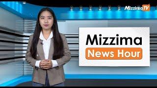 နိုဝင်ဘာလ ၇ ရက်၊ မွန်းတည့် ၁၂ နာရီ Mizzima News Hour မဇ္စျိမသတင်းအစီအစဉ်