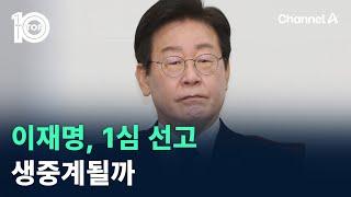 이재명, 1심 선고 생중계될까…주진우 “국민 알 권리 위해” / 채널A / 뉴스TOP 10