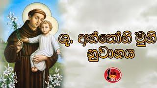 Seth Fm - ශු .අන්තෝනි මුනි නුවානය - -St. Anthony Prayer