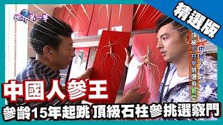 【遼寧】中國人參王 20年頂級石柱參挑選竅門｜《世界第一等》655集精華版