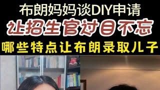 布朗妈妈谈DIY申请 招生官过目不忘的哪些特点让布朗大学录取儿子