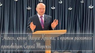 "Ничего, кроме Иисуса Христа, и притом распятого" проповедует Сергей Торской