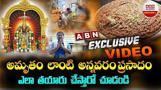 ABN Exclusive Video : అమృతం లాంటి అన్నవరం ప్రసాదం ఎలా తయారు చేస్తారో చూడండి...! | Annavaram ||ABN