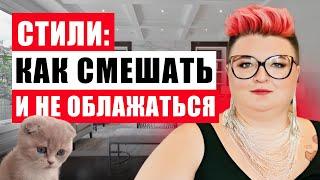 5 ОШИБОК ПРИ СМЕШЕНИИ СТИЛЕЙ В ИНТЕРЬЕРЕ