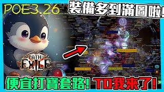 【POE3.26】便宜又簡單的打寶套路! 機體還不用太高! T0我來啦!   (CC字幕)
