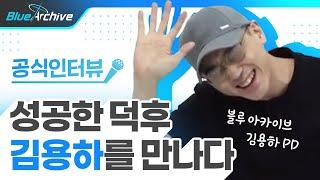 [블루 아카이브] 김용하 PD 인터뷰 영상 최초 공개!