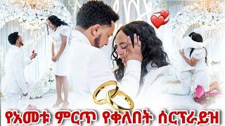 የእዮብ እና የረዱ እንባ በእንባ የታየበት የማይረሳ የቀለበት ሰርፕራይዝ