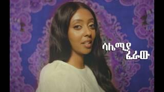 ሳሌሚያ - ፈራው /Salemia-Feraw (Official Video) thanks ZERITU KEBEDE 2024