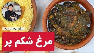 مرغ شکم‌ پر(لونگی) | Lavangi Morgh