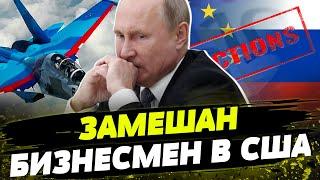 РАЗОБЛАЧИЛИ схему поставок в Россию! ЖЕСТКИЙ ответ США! Какое НАКАЗАНИЕ ждет за обход санкций?