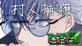 【#ヒーロー鯖マイクラ】村人捕獲【小柳ロウ/にじさんじ】