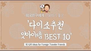 다이소 외국인 친구 선물 추천 BEST 10