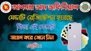 BTRC mobile phone registration check 2021/btrc mobile phone database check | your phone unofficial