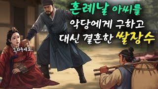 혼례날 악당에게 혼나고 있는 아씨를 구하고 대신 결혼한 쌀장수 이야기