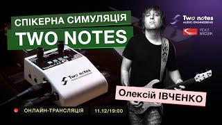 Спікерна симуляція від Two Notes