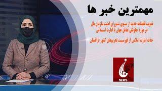 Rahe Farda tv 7 pm News 30 Dec 2023 ۱۴۰۲/۱۰/۰۹ اخبار ساعت هفت شب: شنبه