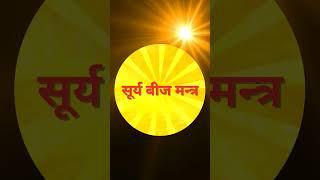 Surya Beej Mantra || Mantra || Chanting || Daily Chanting