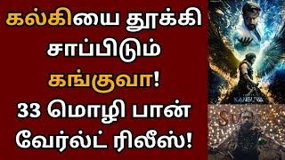 கல்கியை தூக்கி சாப்பிடும் கங்குவா, 33 மொழிகளில் ரிலீஸ், பான் வேர்ல்ட் படம் | Suriya | Kanguva | Siva