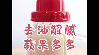 【實用家電】自己做！去油解膩 蘋果多多 | 早餐吃麥片