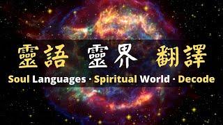 [ENG SUB] 第四集 靈語 靈界 翻譯 | EP4 Soul Languages · Spiritual World · Decode