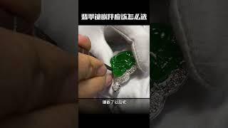 翡翠镶嵌件该怎么选 #推薦 #分享  #感情 #熱門