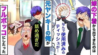 【漫画】嫁の下着から上司の使用済みティッシュが出てきた→元ヤンの俺が嫁と浮気相手をフルボッコにした結果www【スカッとする話】【マンガ動画】